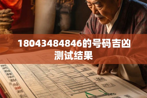 18043484846的号码吉凶测试结果