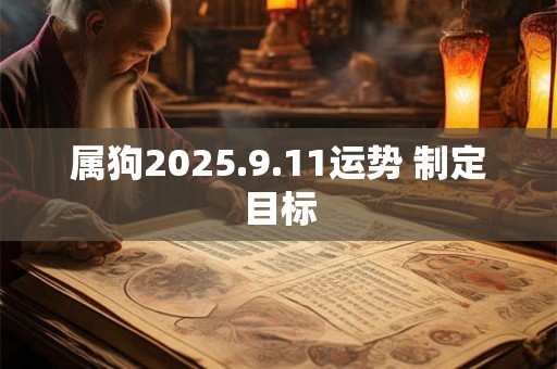 属狗2025.9.11运势 制定目标