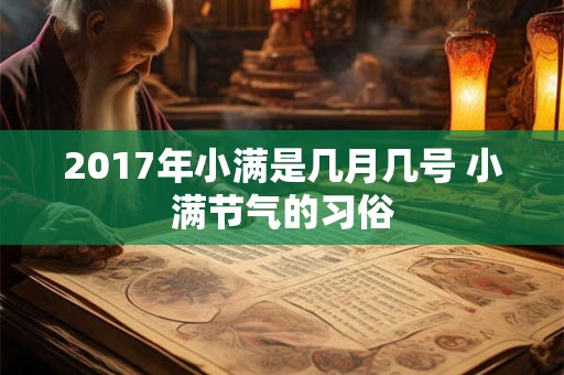 2017年小满是几月几号 小满节气的习俗