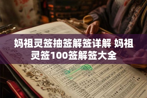 妈祖灵签抽签解签详解 妈祖灵签100签解签大全