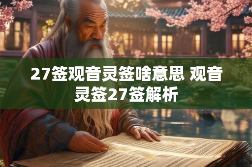 27签观音灵签啥意思 观音灵签27签解析