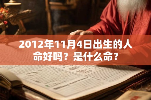 2012年11月4日出生的人命好吗？是什么命？