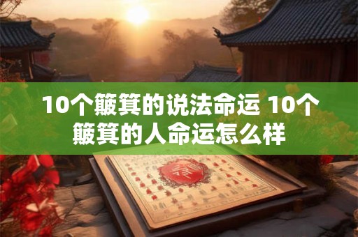 10个簸箕的说法命运 10个簸箕的人命运怎么样