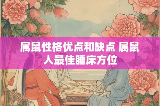 属鼠性格优点和缺点 属鼠人最佳睡床方位