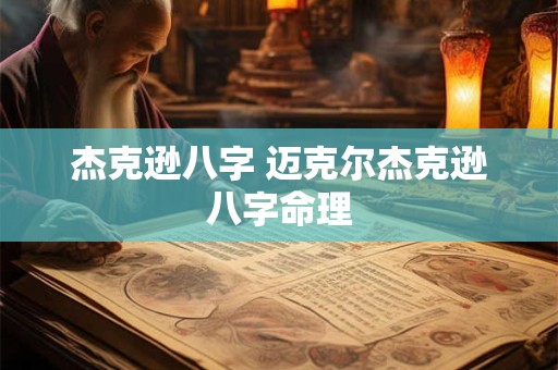 杰克逊八字 迈克尔杰克逊八字命理