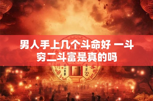 男人手上几个斗命好 一斗穷二斗富是真的吗