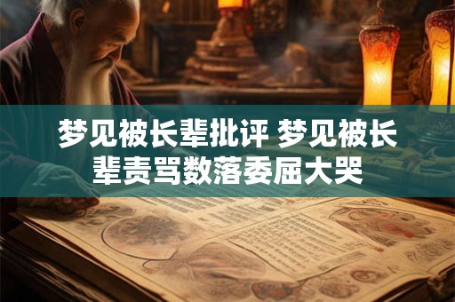 梦见被长辈批评 梦见被长辈责骂数落委屈大哭