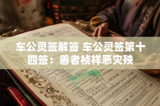 车公灵签解签 车公灵签第十四签：善者祯祥恶灾殃