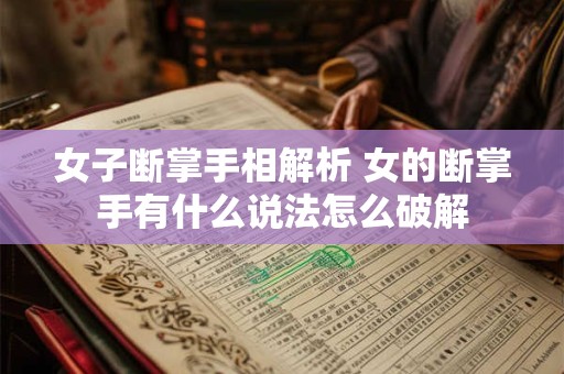 女子断掌手相解析 女的断掌手有什么说法怎么破解