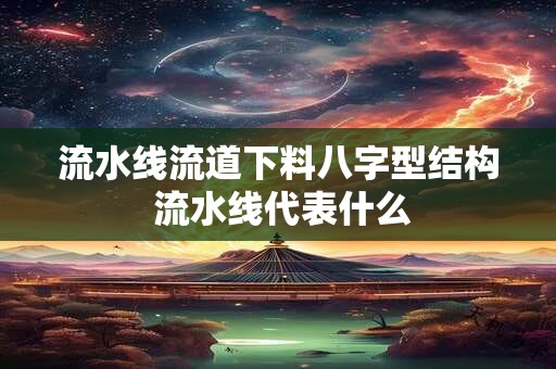 流水线流道下料八字型结构 流水线代表什么