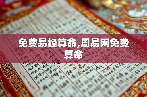免费易经算命,周易网免费算命