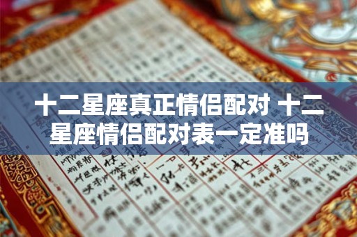 十二星座真正情侣配对 十二星座情侣配对表一定准吗