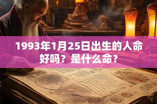 1993年1月25日出生的人命好吗？是什么命？