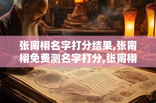 张甯栩名字打分结果,张甯栩免费测名字打分,张甯栩周易免费测名字打分
