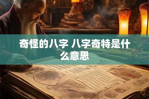 奇怪的八字 八字奇特是什么意思