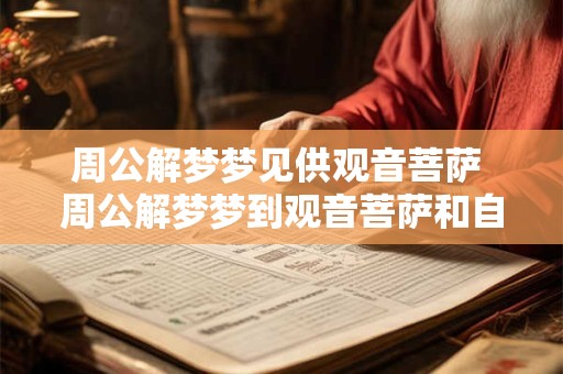 周公解梦梦见供观音菩萨 周公解梦梦到观音菩萨和自己说话