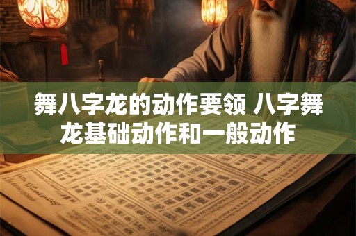 舞八字龙的动作要领 八字舞龙基础动作和一般动作