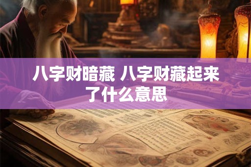 八字财暗藏 八字财藏起来了什么意思