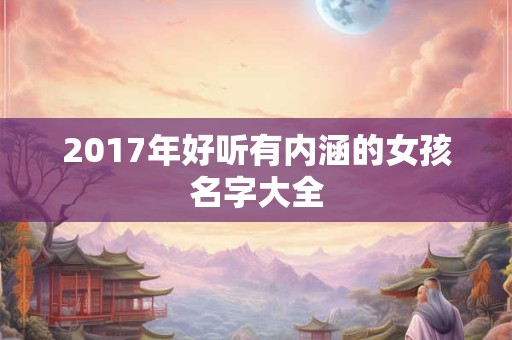 2017年好听有内涵的女孩名字大全