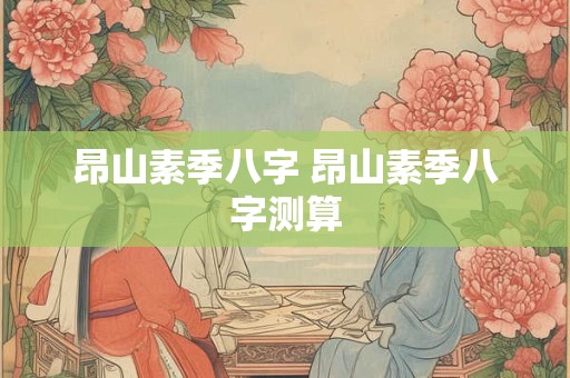 昂山素季八字 昂山素季八字测算