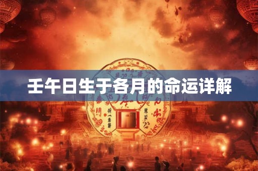 壬午日生于各月的命运详解
