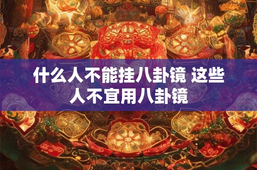 什么人不能挂八卦镜 这些人不宜用八卦镜