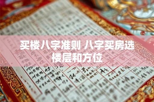 买楼八字准则 八字买房选楼层和方位