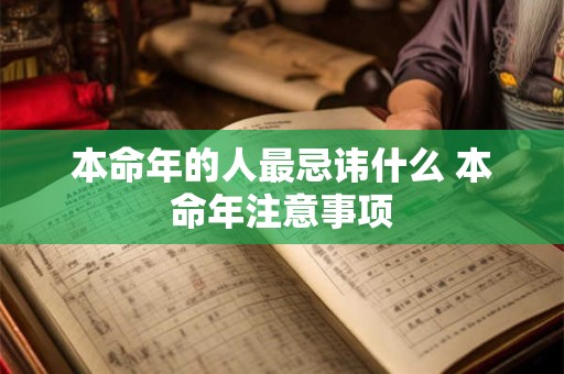 本命年的人最忌讳什么 本命年注意事项