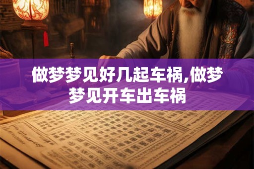 做梦梦见好几起车祸,做梦梦见开车出车祸