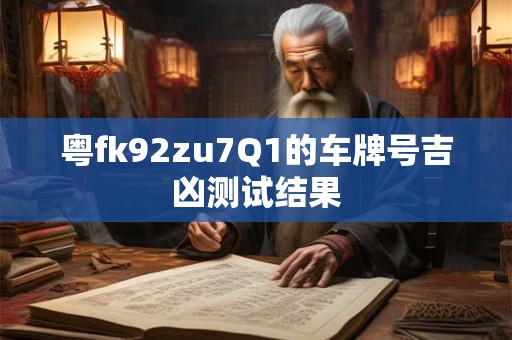 粤fk92zu7Q1的车牌号吉凶测试结果