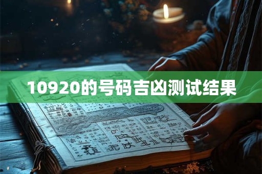 10920的号码吉凶测试结果
