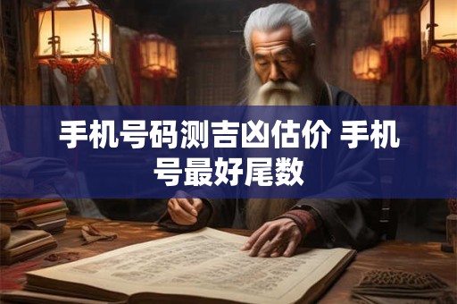 手机号码测吉凶估价 手机号最好尾数
