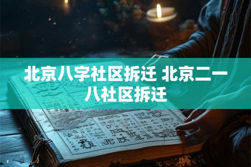 北京八字社区拆迁 北京二一八社区拆迁