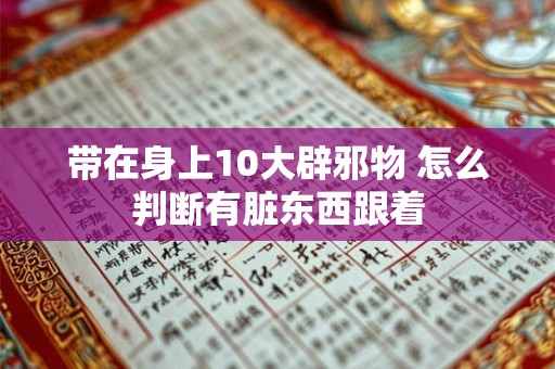 带在身上10大辟邪物 怎么判断有脏东西跟着