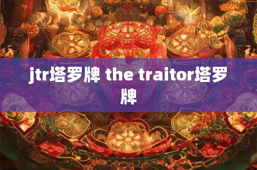 jtr塔罗牌 the traitor塔罗牌