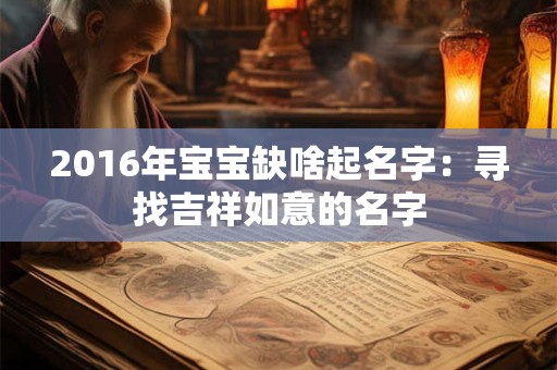 2016年宝宝缺啥起名字：寻找吉祥如意的名字