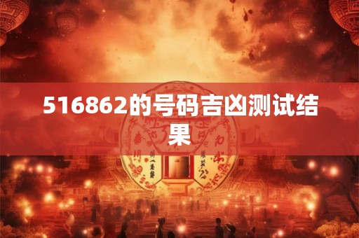 516862的号码吉凶测试结果