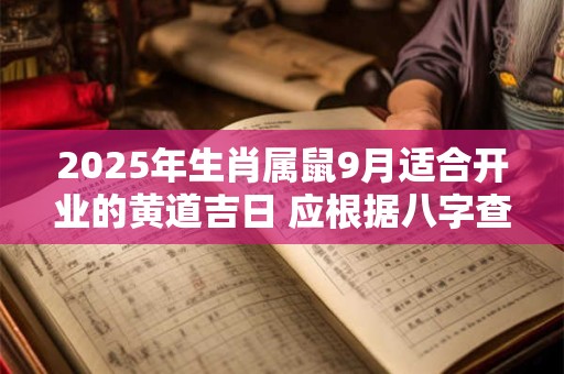 2025年生肖属鼠9月适合开业的黄道吉日 应根据八字查询