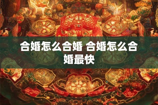 合婚怎么合婚 合婚怎么合婚最快