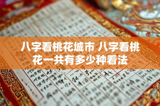八字看桃花城市 八字看桃花一共有多少种看法