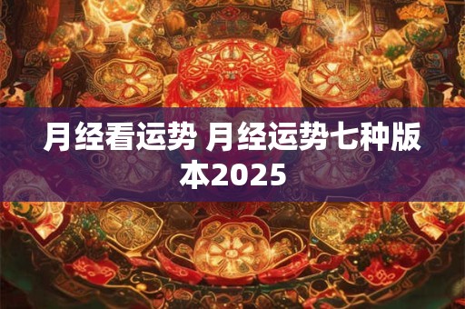 月经看运势 月经运势七种版本2025