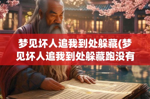 梦见坏人追我到处躲藏(梦见坏人追我到处躲藏跑没有抓到)