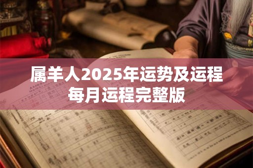 属羊人2025年运势及运程每月运程完整版