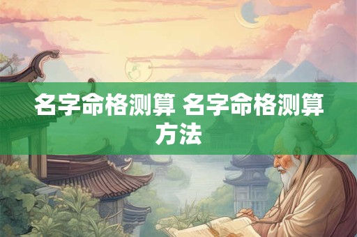名字命格测算 名字命格测算方法