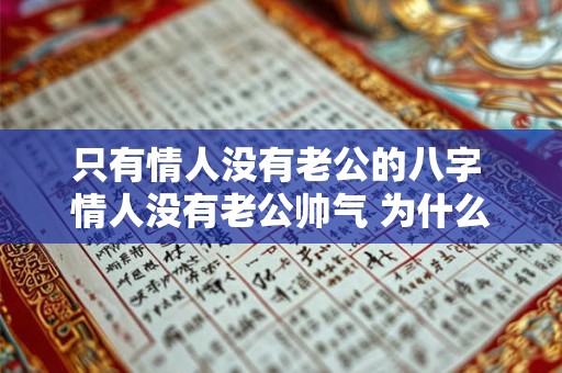 只有情人没有老公的八字 情人没有老公帅气 为什么我还是喜欢他