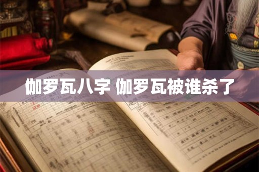 伽罗瓦八字 伽罗瓦被谁杀了