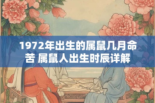 1972年出生的属鼠几月命苦 属鼠人出生时辰详解