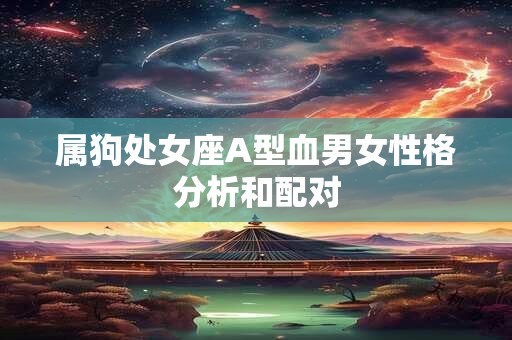 属狗处女座A型血男女性格分析和配对