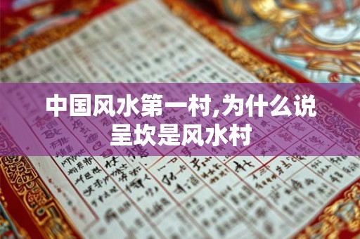 中国风水第一村,为什么说呈坎是风水村