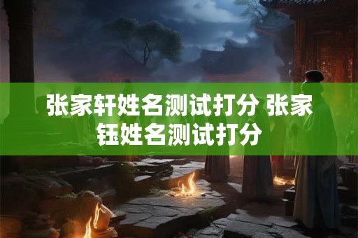 张家轩姓名测试打分 张家钰姓名测试打分